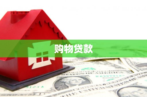 离石购物贷款