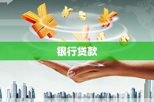 离石银行贷款