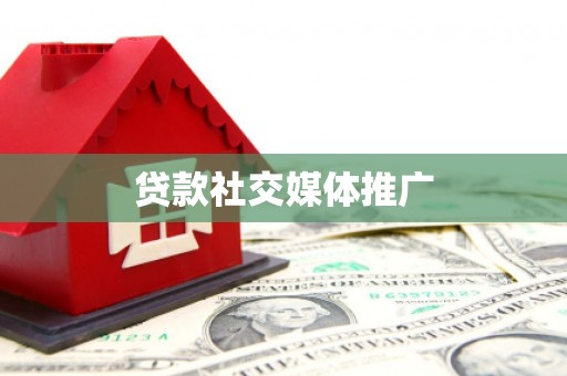 离石贷款社交媒体推广