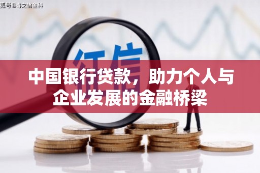 离石中国银行贷款，助力个人与企业发展的金融桥梁