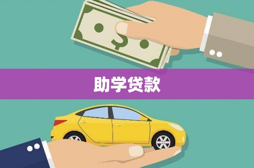 离石助学贷款