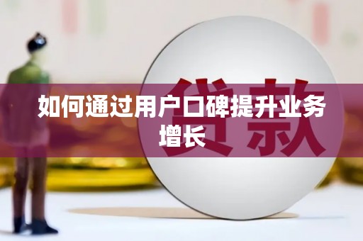 离石如何通过用户口碑提升业务增长