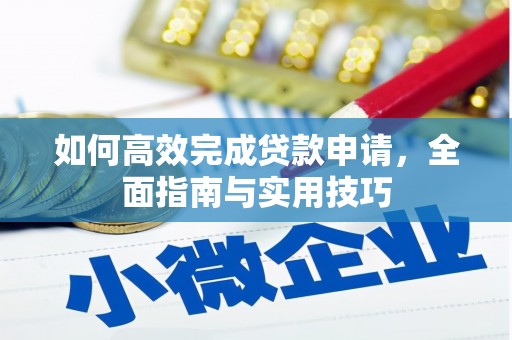 离石如何高效完成贷款申请，全面指南与实用技巧