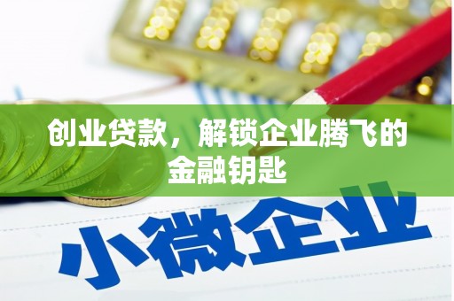 离石创业贷款，解锁企业腾飞的金融钥匙