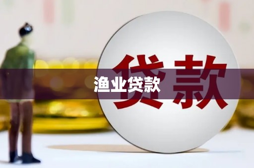 离石渔业贷款