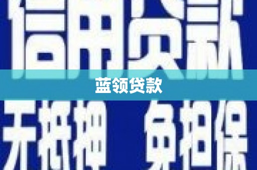 离石蓝领贷款