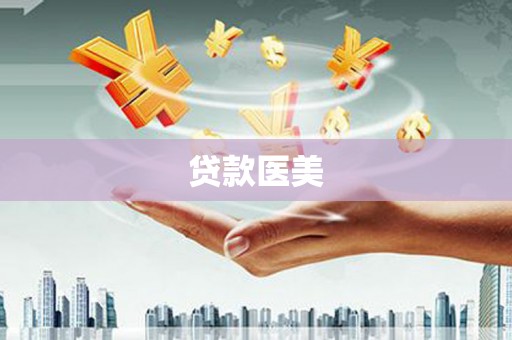 离石贷款医美