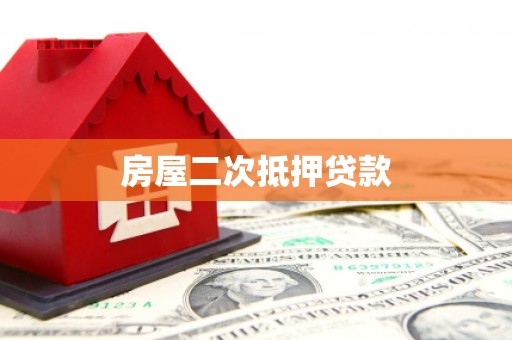 离石房屋二次抵押贷款