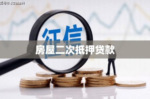 离石房屋二次抵押贷款
