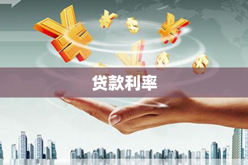 离石贷款利率