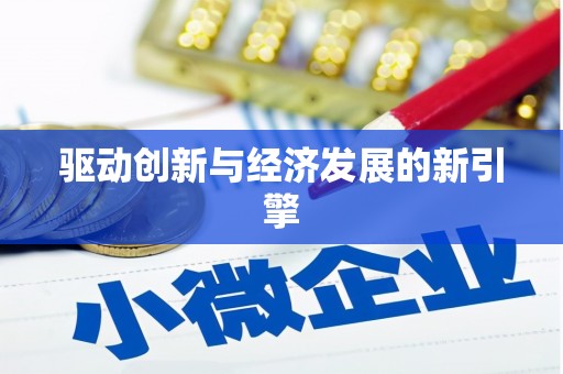 离石驱动创新与经济发展的新引擎