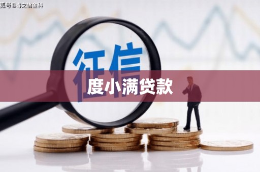 离石度小满贷款