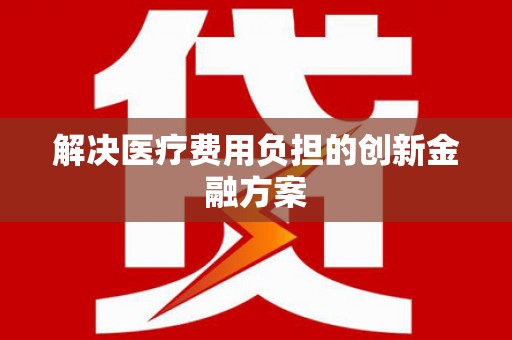 离石解决医疗费用负担的创新金融方案