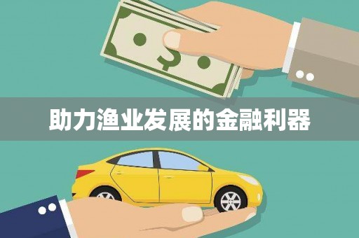离石助力渔业发展的金融利器