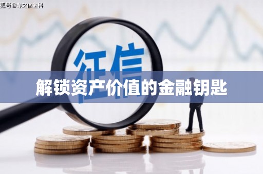 离石解锁资产价值的金融钥匙