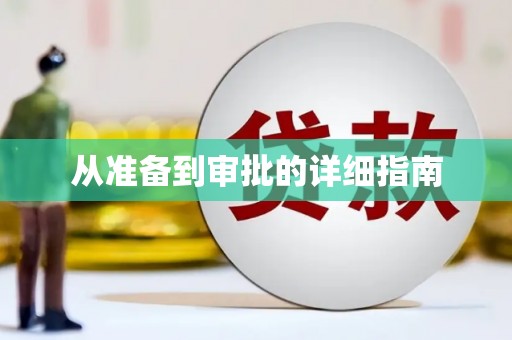 离石从准备到审批的详细指南