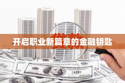 离石开启职业新篇章的金融钥匙