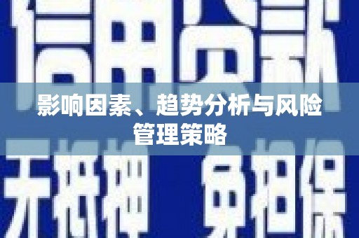 离石影响因素、趋势分析与风险管理策略