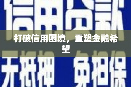 离石打破信用困境，重塑金融希望