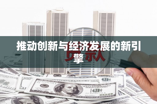 离石推动创新与经济发展的新引擎