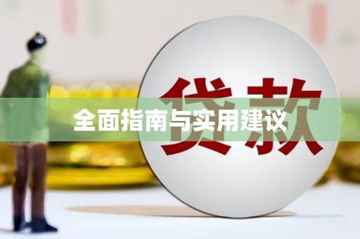 离石全面指南与实用建议