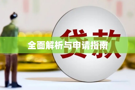 离石全面解析与申请指南