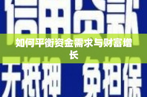 离石如何平衡资金需求与财富增长