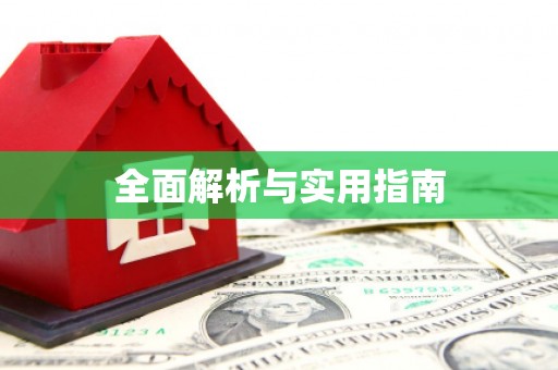 离石全面解析与实用指南