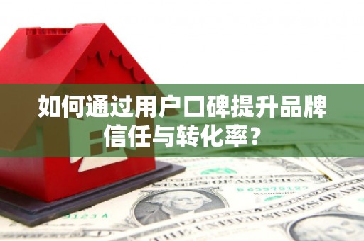 离石如何通过用户口碑提升品牌信任与转化率？