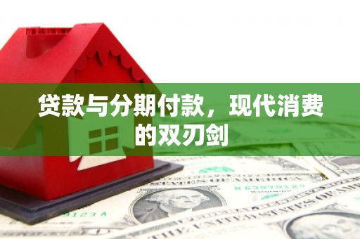 离石贷款与分期付款，现代消费的双刃剑