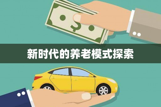 离石新时代的养老模式探索