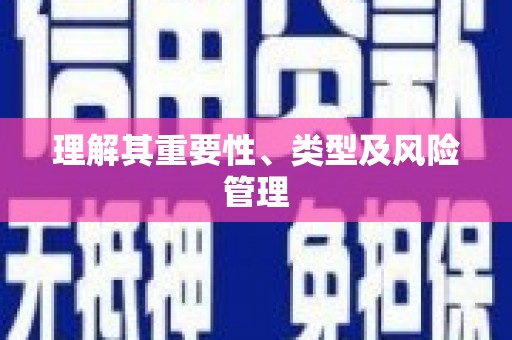 离石理解其重要性、类型及风险管理