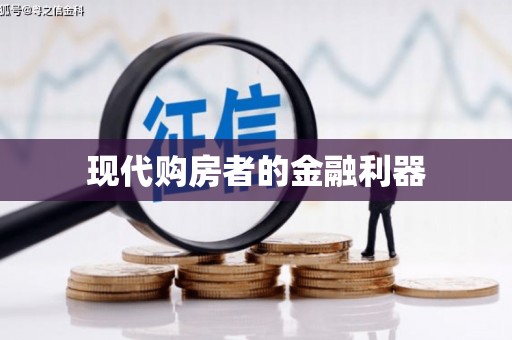 离石现代购房者的金融利器