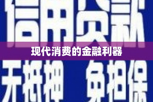 离石现代消费的金融利器
