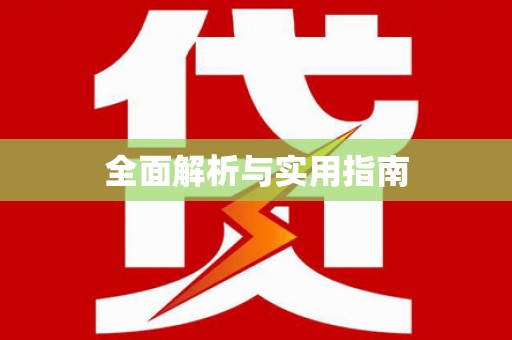 离石全面解析与实用指南