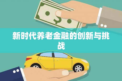 离石新时代养老金融的创新与挑战