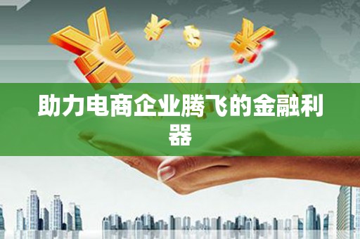 离石助力电商企业腾飞的金融利器