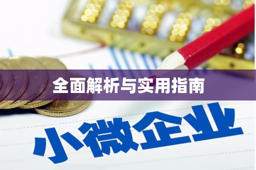 离石全面解析与实用指南