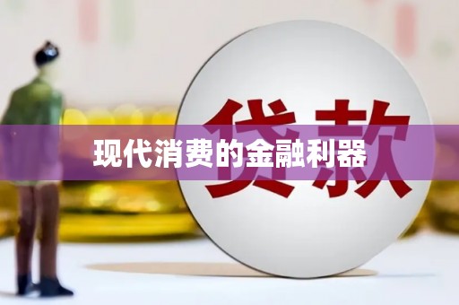 离石现代消费的金融利器