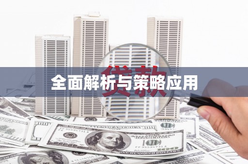 离石全面解析与策略应用