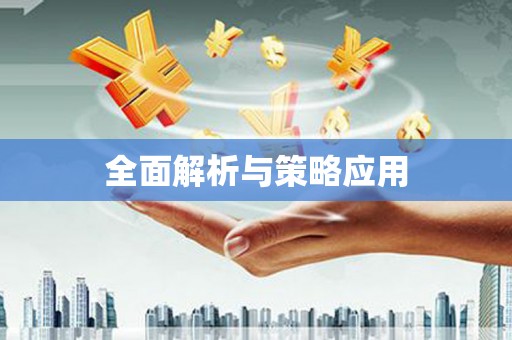 离石全面解析与策略应用