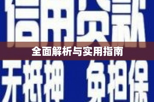 离石全面解析与实用指南