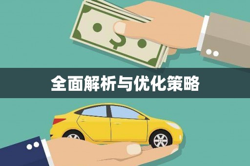 离石全面解析与优化策略