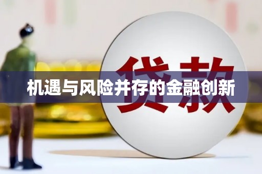 离石机遇与风险并存的金融创新