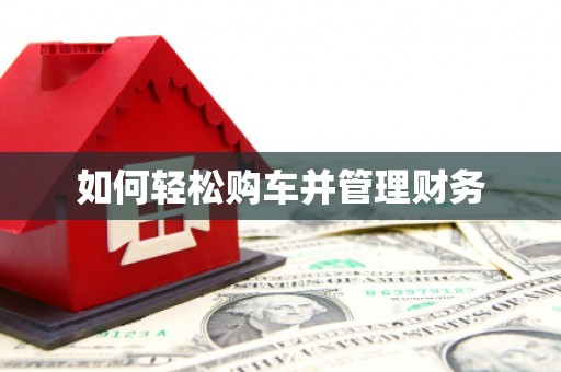离石如何轻松购车并管理财务