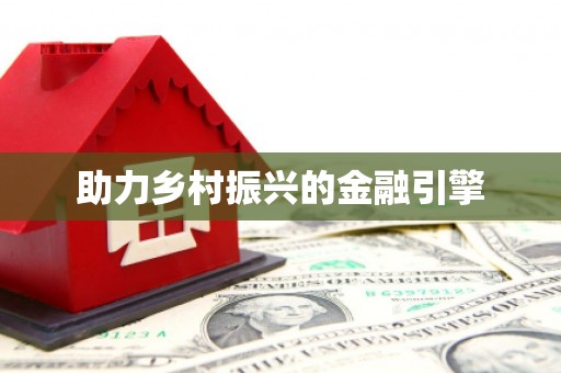 离石助力乡村振兴的金融引擎