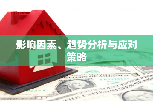 离石影响因素、趋势分析与应对策略