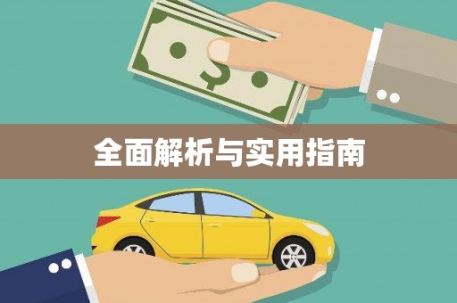 离石全面解析与实用指南