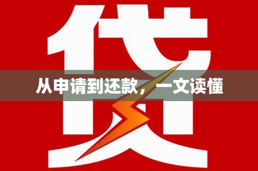 离石从申请到还款，一文读懂