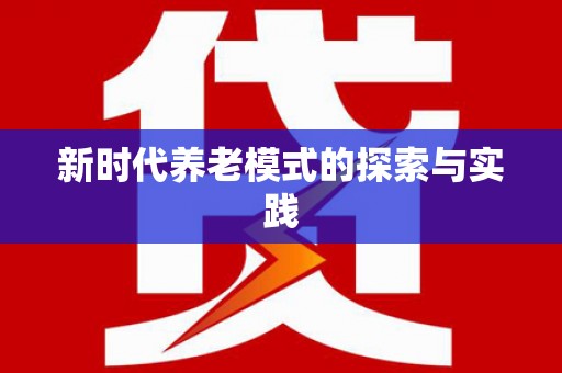 离石新时代养老模式的探索与实践